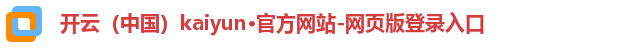 开云（中国）kaiyun·官方网站-网页版登录入口